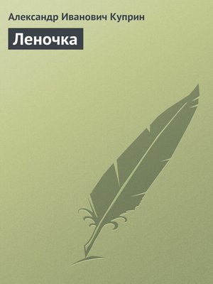 cover image of Леночка